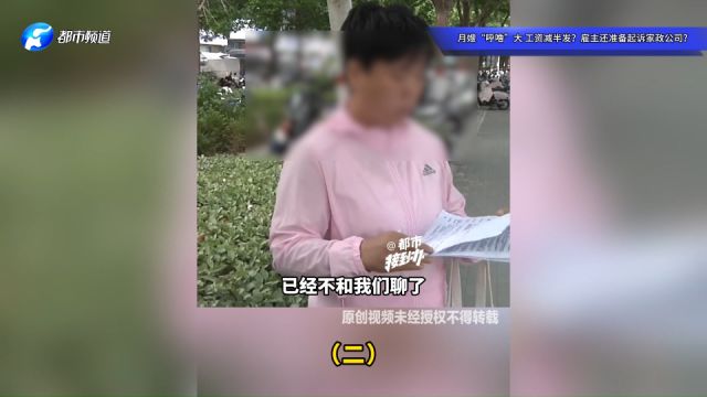 月嫂“呼噜”大 工资减半发?雇主还准备起诉家政公司?