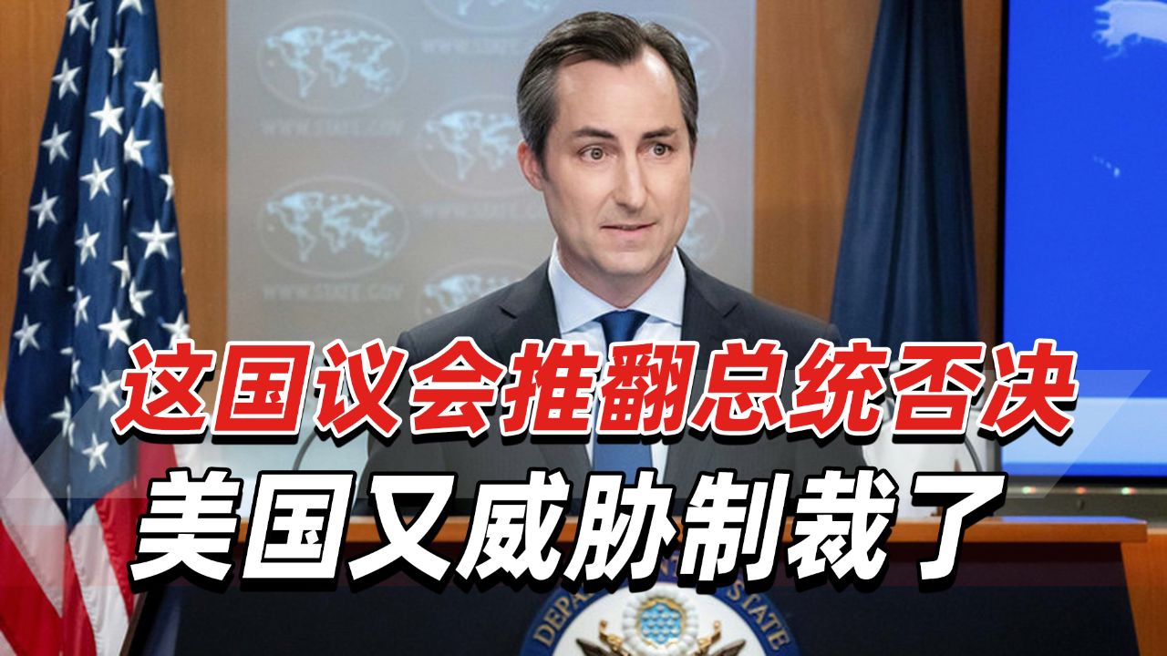 这国议会推翻总统否决,美国又威胁制裁了,欧盟也"深表遗憾"