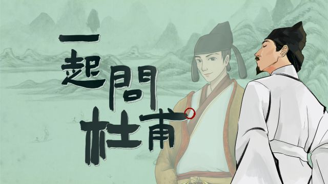 62 晚年杜甫为何不“伤春”? (杜甫《江畔独步寻花七绝句》其一、其二)