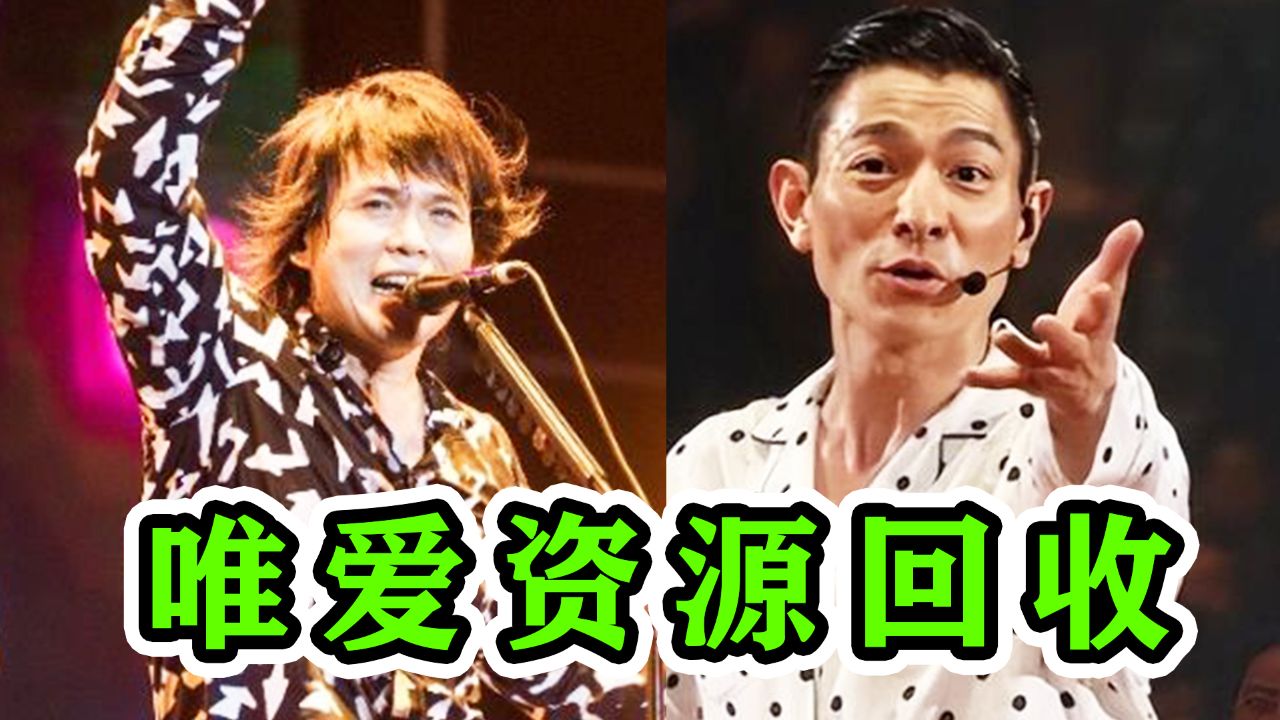 伍佰:我一首歌让刘德华赚2个亿,"资源回收"一下怎么了?