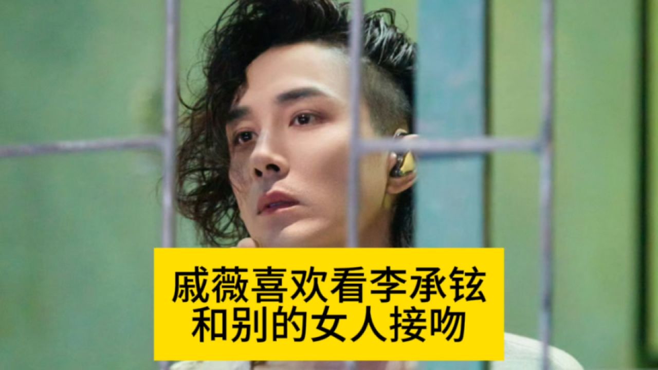 戚薇喜欢看李承铉,和别的女人拍吻戏