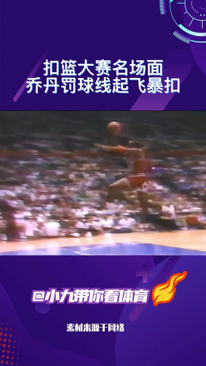 经典时刻回顾|扣篮大赛乔丹罚球线起飞暴扣