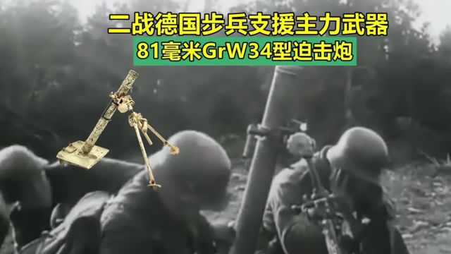 毫无知名度的德国步兵火力支援神器:81毫米GrW34型迫击炮