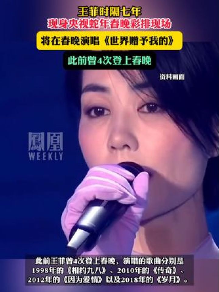 王菲时隔七年现身央视蛇年春晚彩排现场，将在春晚演唱《世界赠予我的》_高清1080P在线观看平台_腾讯视频