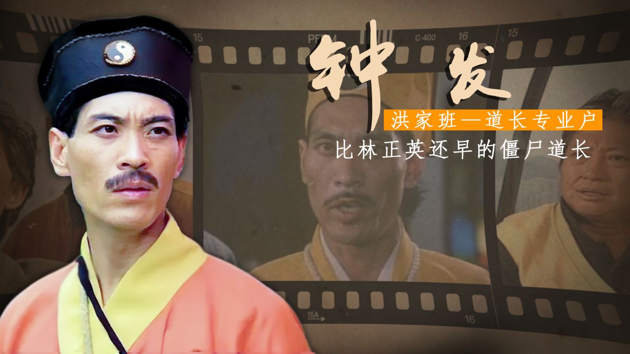 钟发:比林正英更早的僵尸道长,常给洪金宝当配角,60岁复出无人识_高清1080P在线观看平台_腾讯视频