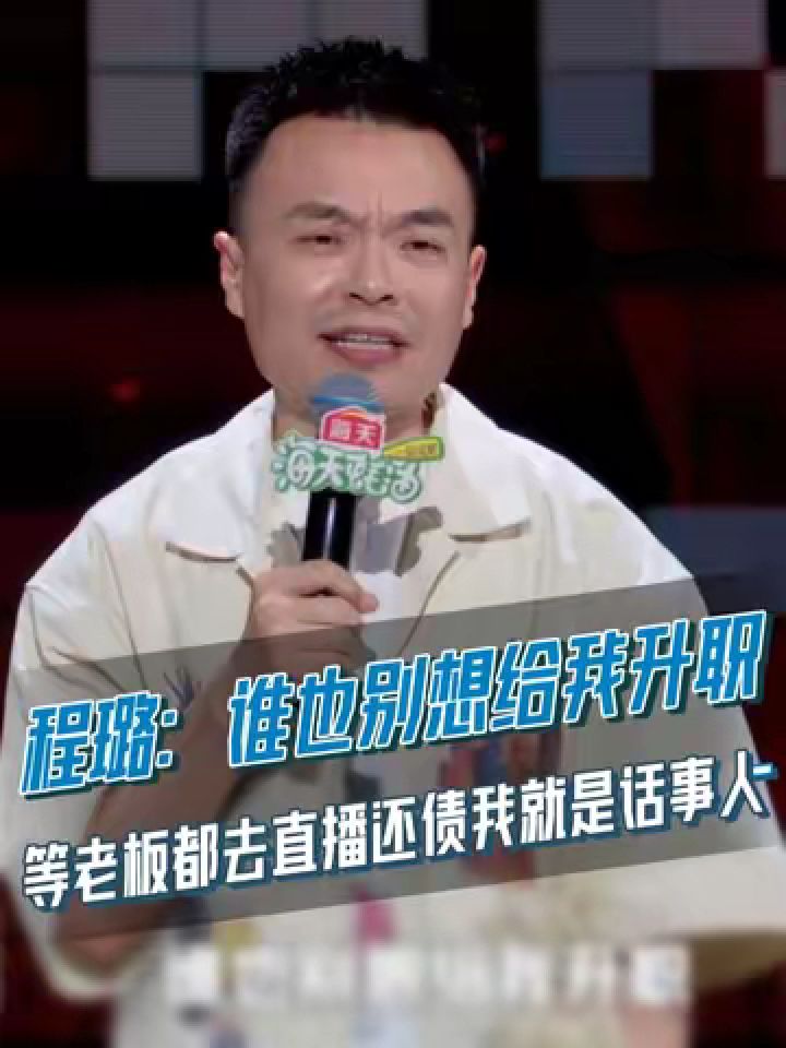 程璐 真的好敢说