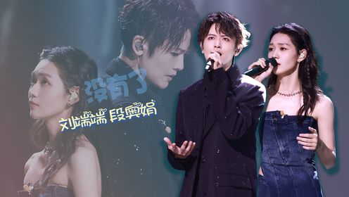 难怪能演员乱入音综！刘端端《没有了》首唱与段奥娟惊艳炸场！