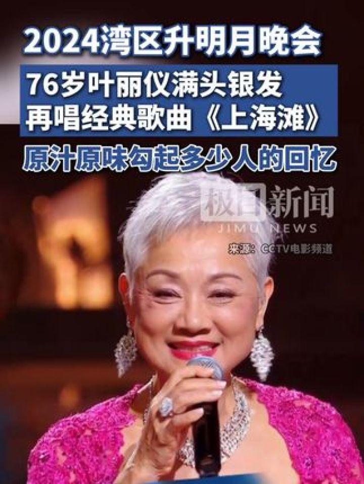 76岁叶丽仪再唱经典歌曲《上海滩》,原汁原味勾起多少人的回忆