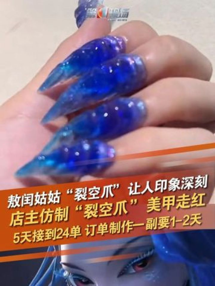 电影《哪吒2》敖闰姑姑“裂空爪”让人印象深刻,店主仿制“裂空爪”美甲,5天接到24单订单。(来源:广州广播电视台)#裂空爪_高清1080P在线 ...