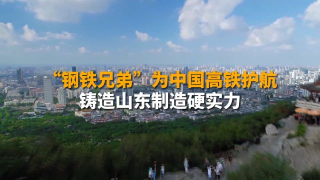 “钢铁兄弟”为中国高铁护航 铸造山东制造硬实力