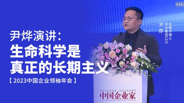 【2023中国企业领袖年会】尹烨演讲:生命科学是真正的长期主义