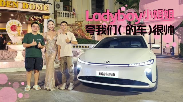 我们开着中国绿牌车 跟泰国Ladyboy聊了一整晚心事 |智能车指南