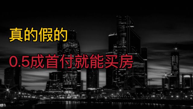 什么情况?只需要0.5成首付,就能买房?