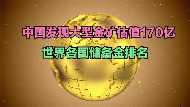 内蒙古发现大型金矿估值170亿,世界各国储备金排名,中国遥遥领先