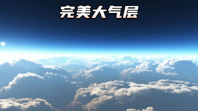 地球的大气层是如何形成的?它有什么作用呢