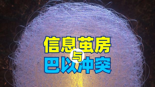 如何跳出信息茧房?从巴以冲突看信息茧房的危害和应对方法