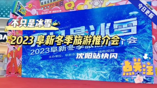 不只是冰雪,2023阜新冬季旅游推介会沈阳站快闪,视频结尾有福利