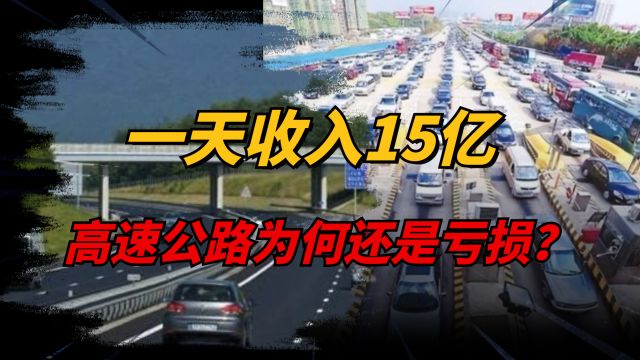 一天收入15个亿,高速公路为何仍亏损严重?收的钱都哪去了?