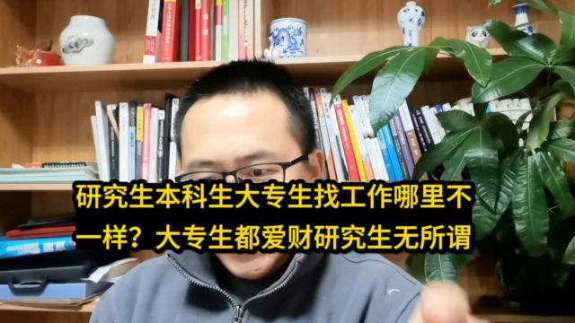 研究生本科生大专生找工作哪里不一样?大专生都爱财研究生无所谓