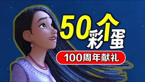 迪士尼100周年为什么是它？盘点《星愿》中50个彩蛋