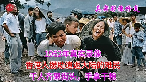 1962年真实录像，数万大陆逃港者被遣返，香港人往卡车丢干粮援助