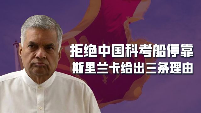 印度施压,斯里兰卡让步:不许中国科考船停靠,建设港口计划搁置