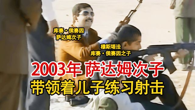 2003年萨达姆次子库塞,带儿子练习枪法,两月后双双死于美军炮火