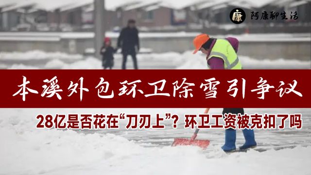 本溪外包环卫除雪!28亿是否花在“刀刃上”?环卫工资被克扣了吗