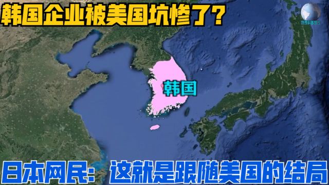 韩国企业被美国坑惨了?日本网民:这就是跟随美国的结局