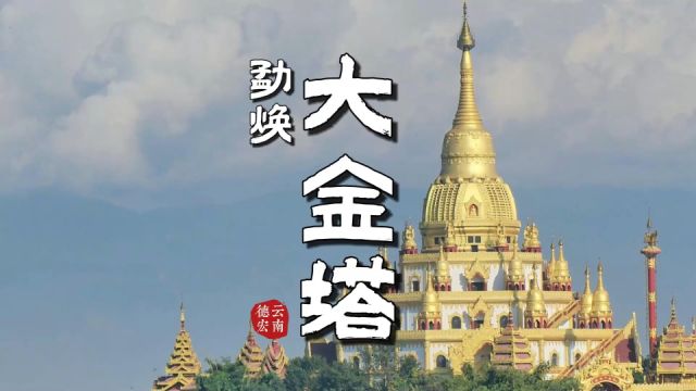 勐焕大金塔银塔:芒市灵动的双眼,云南德宏宝藏景点