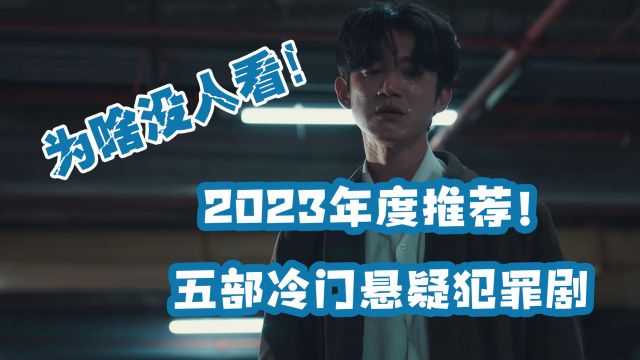 2023最新出炉!年度推荐!五部冷门悬疑犯罪剧!