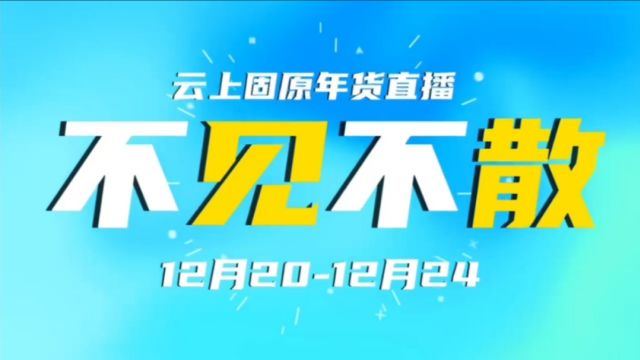 直播活动第四天,固原市“云上固原ⷥ𙴨𔧥彧伢€暨“2024 年网上年货节”促消费活动!