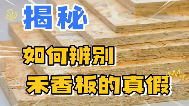 全屋定制商家打死不说的秘密!怎么辨别真假禾香板,你买对了吗