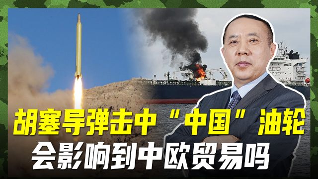 胡塞武装不知“黄埔”号换船东?袭击“中国”油轮事出有因