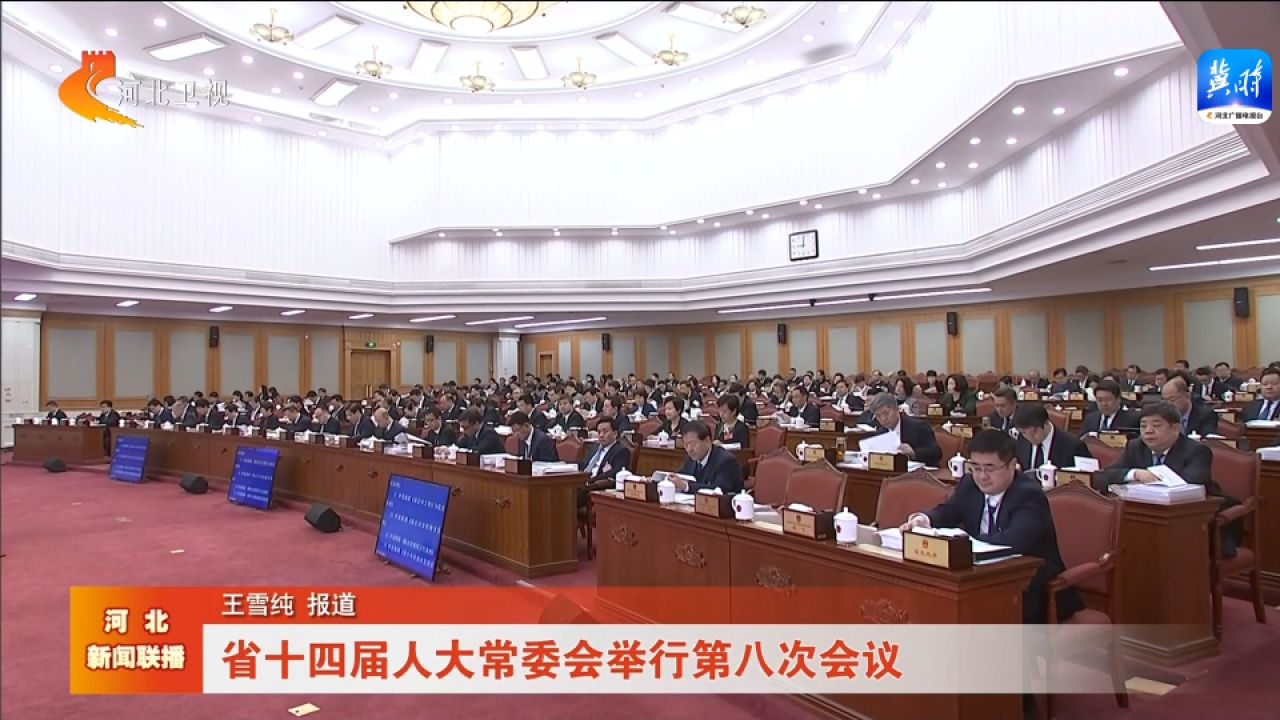 河北省十四届人大常委会举行第八次会议
