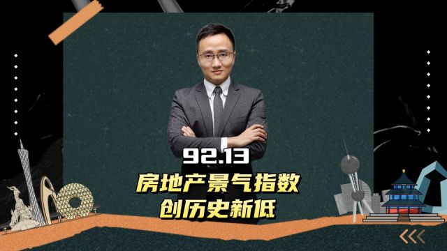 房地产景气指数,创历史新低