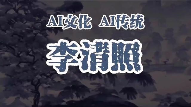 AI传统人物系列之李清照