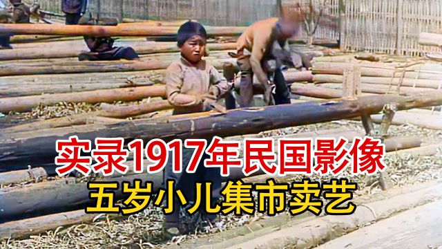 实录1917年时期的北京影像,5岁幼童街边卖艺,百姓生活艰辛苦涩