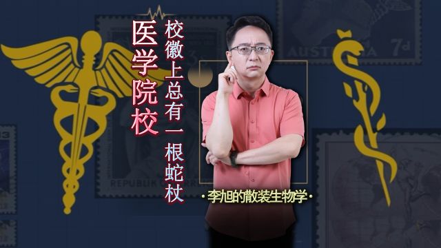 医学院校的校徽上为什么总有一根奇怪的蛇杖?