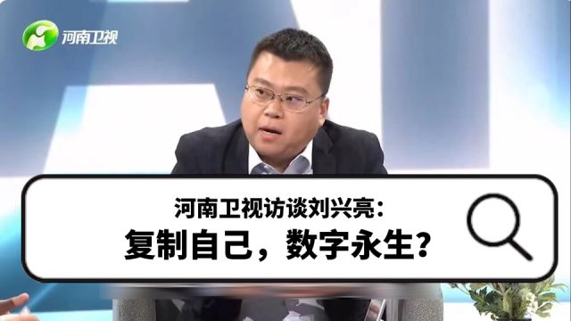 河南卫视访谈刘兴亮:复制自己,数字永生?