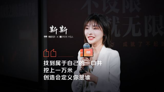 《市界》「她力量」女性主题演讲《不设限ⷥ𐱦— 限》:闪光少女斯斯