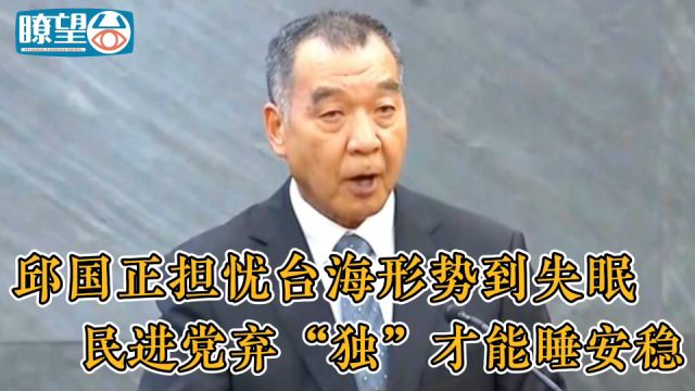 邱国正担忧台海形势到失眠 民进党弃“独”才能睡安稳