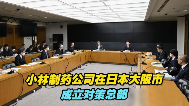 小林制药公司问题保健品已售出约86万份,日本大阪市成立对策总部