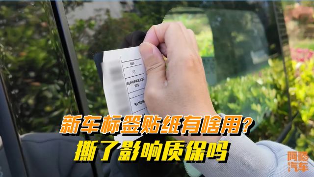 新车上的条形码标签有啥用?撕了会不会影响质保,一次给你讲清楚⠀