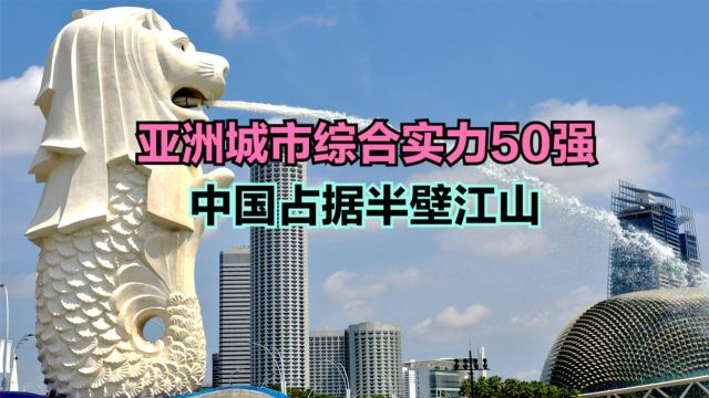 2024亚洲城市综合实力50强出炉,上海不敌首尔,中国占据半壁江山