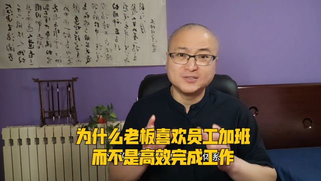 为什么老板喜欢员工加班,而不是高效完成工作