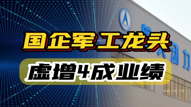 国企军工龙头5年虚增收入38亿,4成业绩都是虚增,高管锒铛入狱