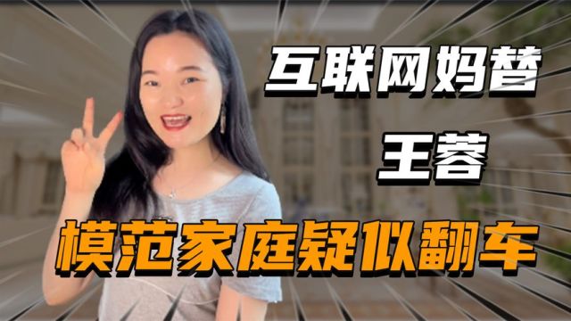 “互联网妈替”王蓉:模范家庭疑翻车,与老公恩爱只为引流?