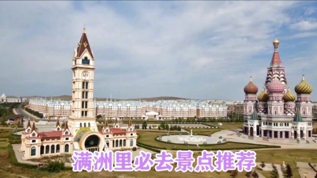 内蒙古满洲里,必去的7大景点推荐,非常值得大家来体验异国风情