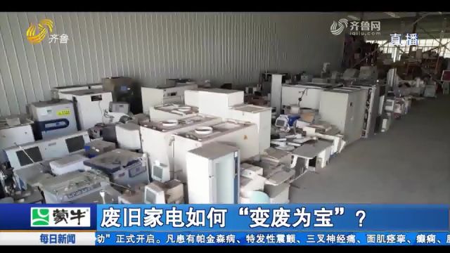 废旧家电如何“变废为宝”?记者带你探访德州资源回收企业,来看